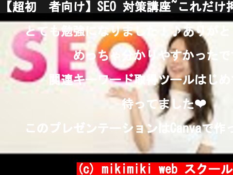 【超初⼼者向け】SEO 対策講座~これだけ押さえればSEO 対策基礎はOK!!〜  (c) mikimiki web スクール